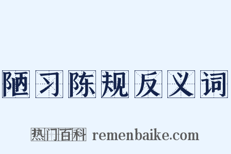 陋习陈规反义词是什么意思的图片